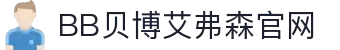 中国·BB贝博艾弗森(股份)有限公司-官方网站